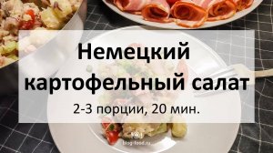 Немецкий картофельный салат с беконом