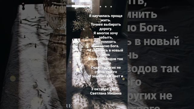 Стихи. Светлана Мишина. Я научилась проще жить...