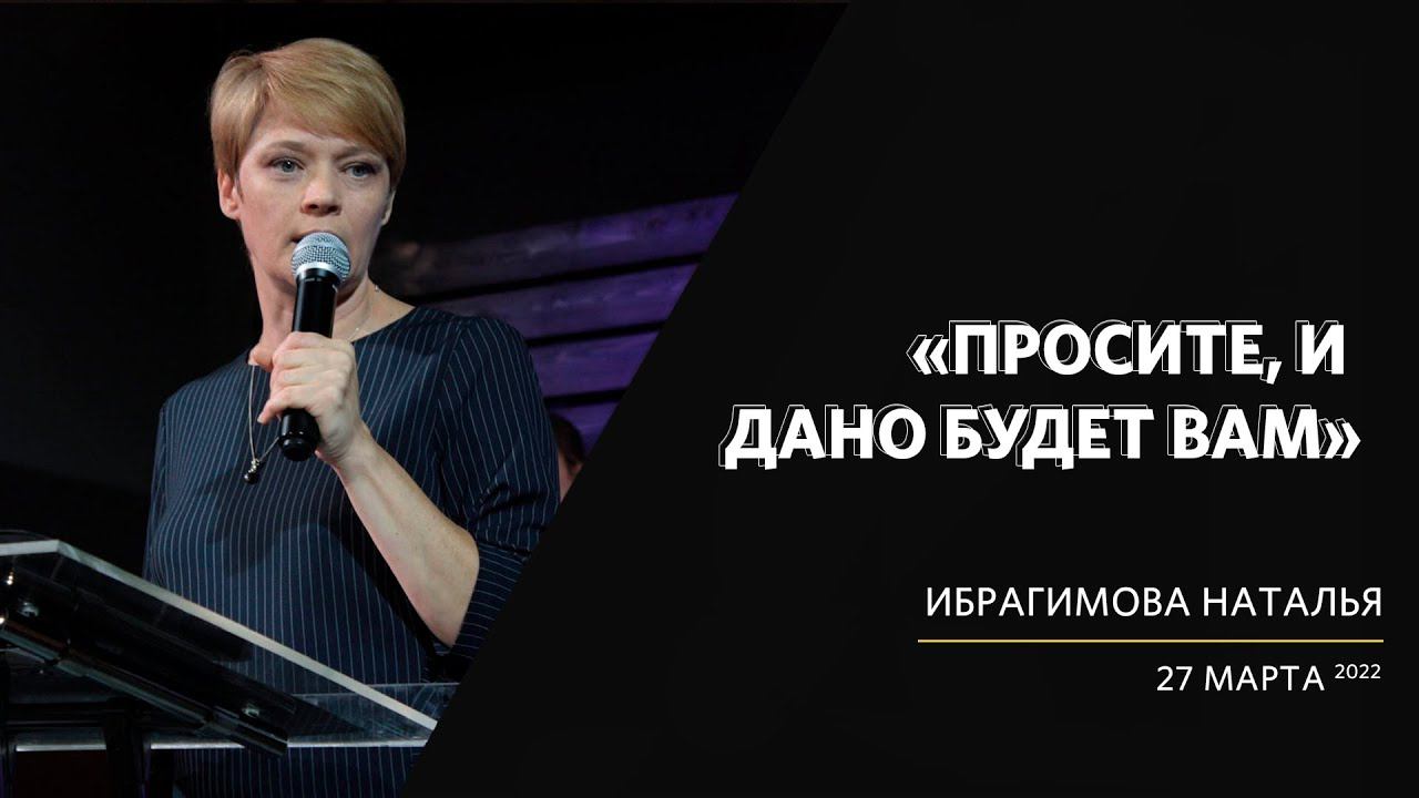 Наталья Ибрагимова /Просите, и дано будет вам / «Слово жизни» Калининград / 27 марта 2022
