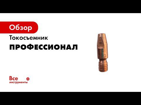 Токосьемник