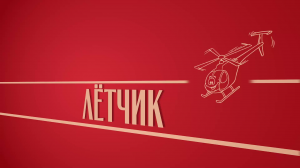 «Лётчик». Киножурнал «Вслух!». Второй сезон. Выпуск 27. 12+