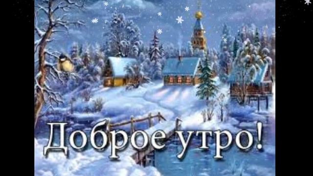 С добрым утром! Зимний приветик! Наслаждайтесь! Удачного дня!   #доброеутро #открыткадоброеутро