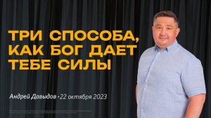 Андрей Давыдов: Три способа, как Бог дает тебе силы / "Слово жизни" Ростов / 22 октября 2023 г