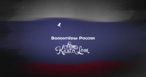 По дороге на Донбасс "KastoLom"