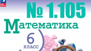 математика 6 класс номер 1.105