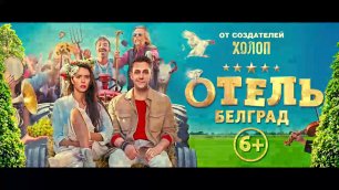 Отель «Белград» (2020) Официальный трейлер 
