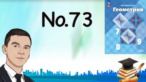 Задача 73 Атанасян Геометрия 7-9 2023