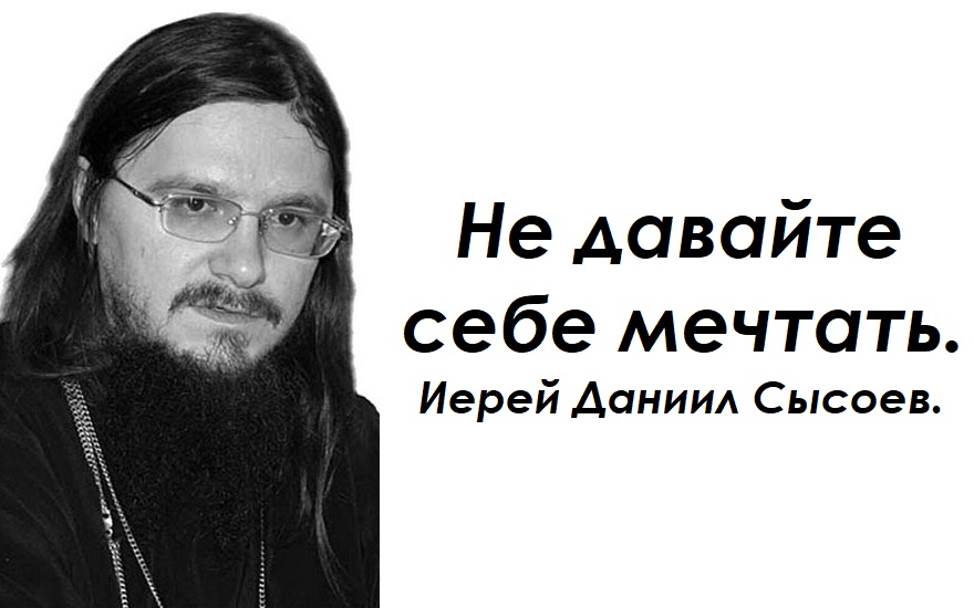 Не давайте себе мечтать. Иерей Даниил Сысоев.