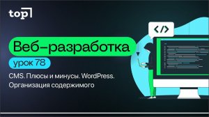 Урок 78. CMS. Плюсы и минусы. WordPress. Организация содержимого
