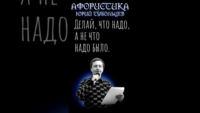 Юрий Тубольцев Цитаты Афоризмы Мысли Фразы 06.01.2024 Эпизод 2