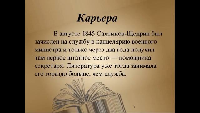 Актуальность творческого проекта о салтыкове щедрина Презентация о жизни и творчестве Салтыкова Щедрина - смотреть видео онлайн от "И