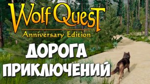 Самые ДОЛГИЕ и СЛОЖНЫЕ переселения!! WolfQuest: Anniversary Edition #83