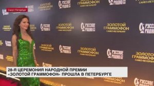 28-я церемония народной премии «Золотой граммофон» прошла в Петербурге