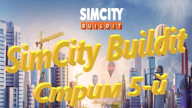 SimCity Buildit Стрим 5-й