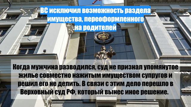 ВС исключил возможность раздела имущества, переоформленного на родителей