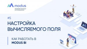 Как работать в Modus BI. #5: Настройка вычисляемого поля