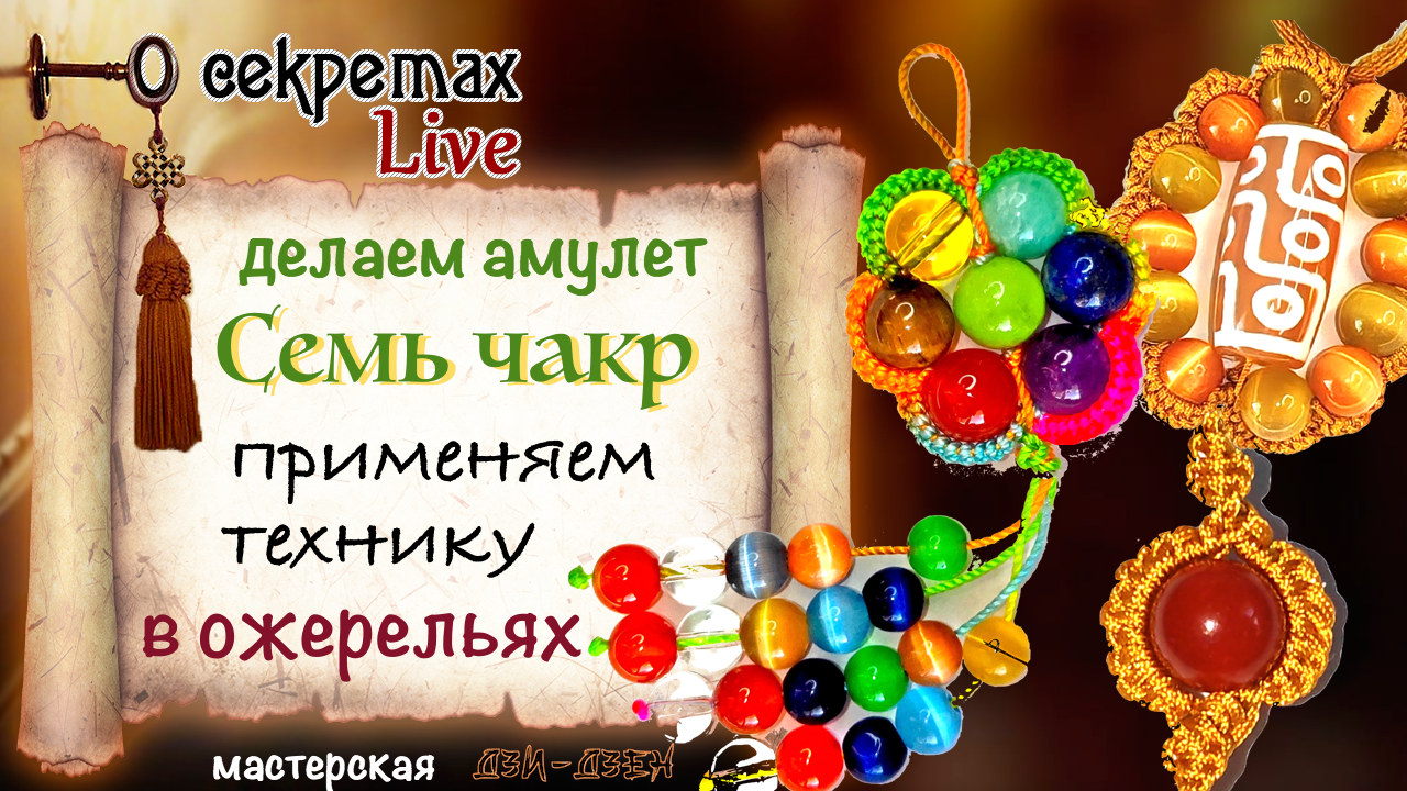 Делаем амулет 7 чакр. Примеры техники оплётки в ожерельях с бусинами дзи