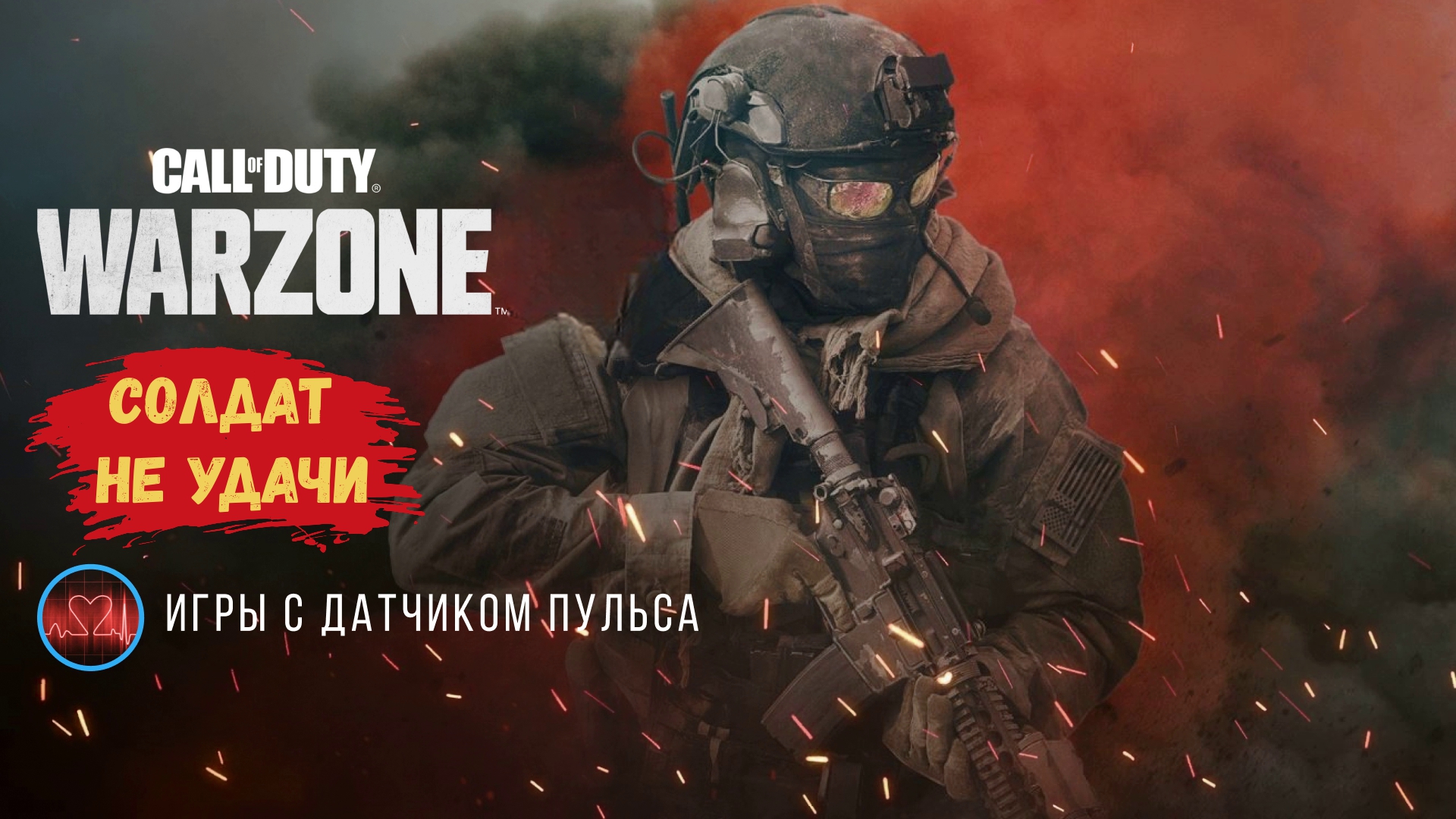 Call of Duty dmz Бывают солдаты удачи, а бывают солдаты не удачи. А какую роль играешь ты? #warzone