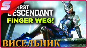 МИРОВОЙ БОСС! ВИСЕЛЬНИК ➤ The First Descendant ➤ Прохождение [2K]