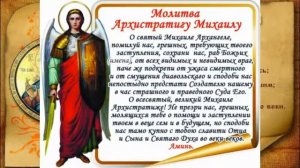 МОЛИТВА 1 понедельник АРХАНГЕЛУ МИХАИЛУ