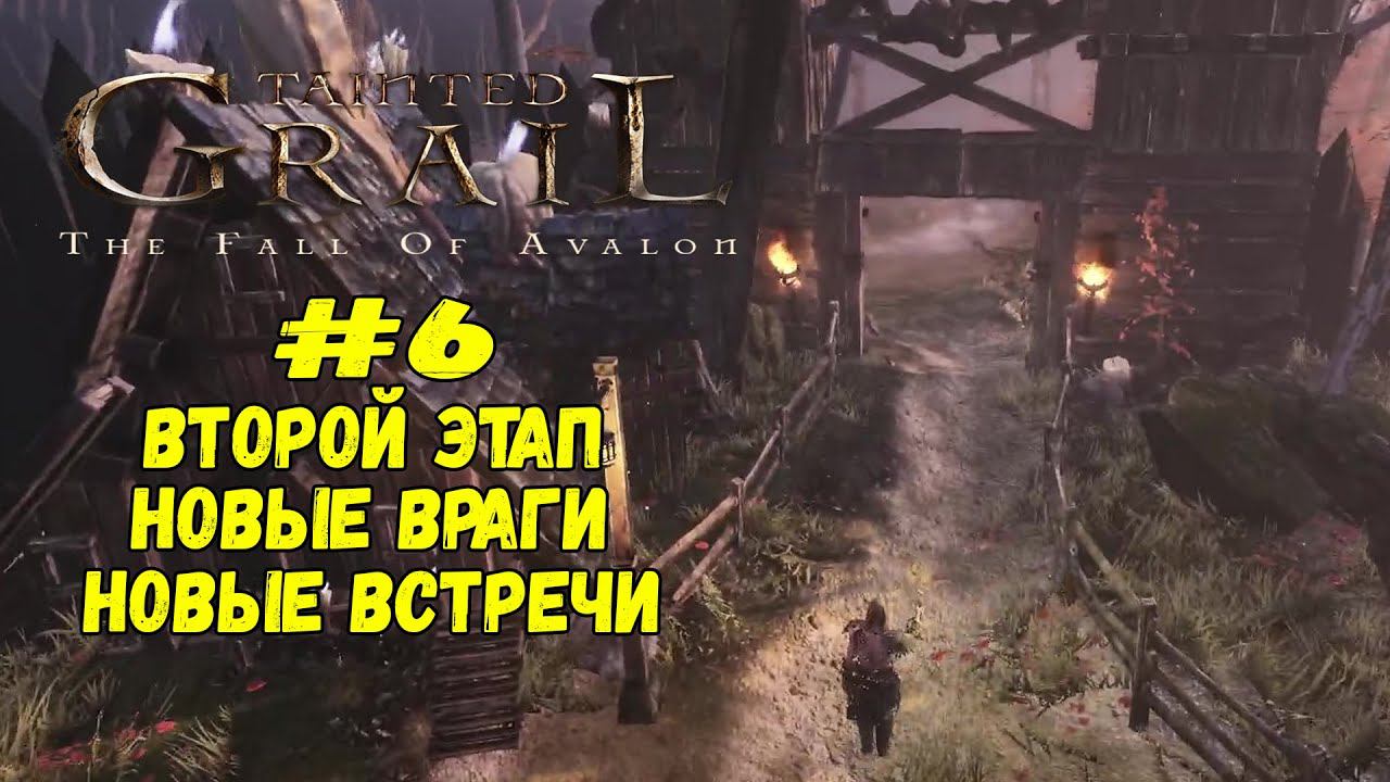 Второй этап. Новые враги ★ Tainted Grail ★ Выпуск #6