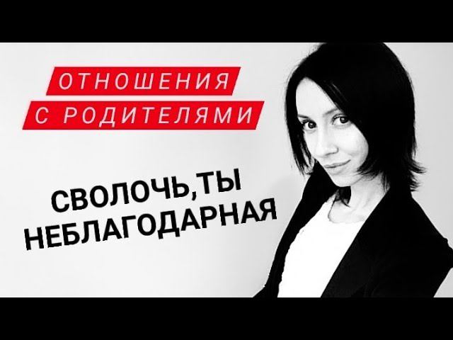 Отношения с родителями. Токсичные родители. Чувство долга и вины.