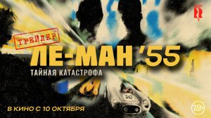 Ле-Ман '55. Тайная катастрофа | Русский трейлер | в кино с 10 октября