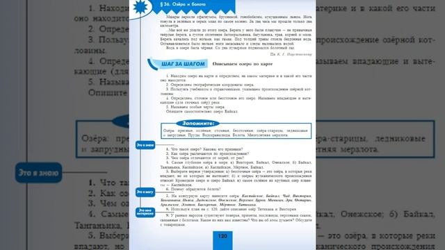 География 5-6к. §36 Озёра и болота смотреть онлайн