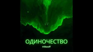 MikeOFF - Одиночество