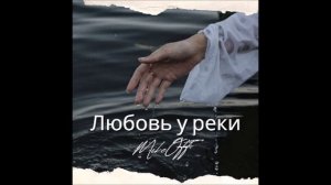 MikeOFF - Любовь у реки