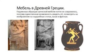 Экскурс в историю/Галерея искусств/Мебель Древней Греции