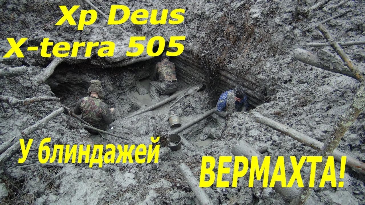 Коп по войне ☆6☆ XP DEUS и X-TERRA 505 у блиндажей ВЕРМАХТА