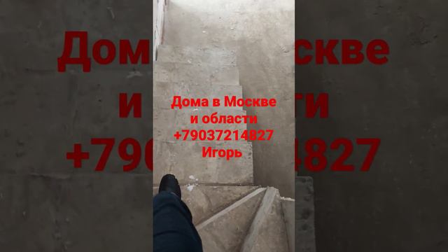 Ваш дом в Москве и Московской области +79037214827 Игорь