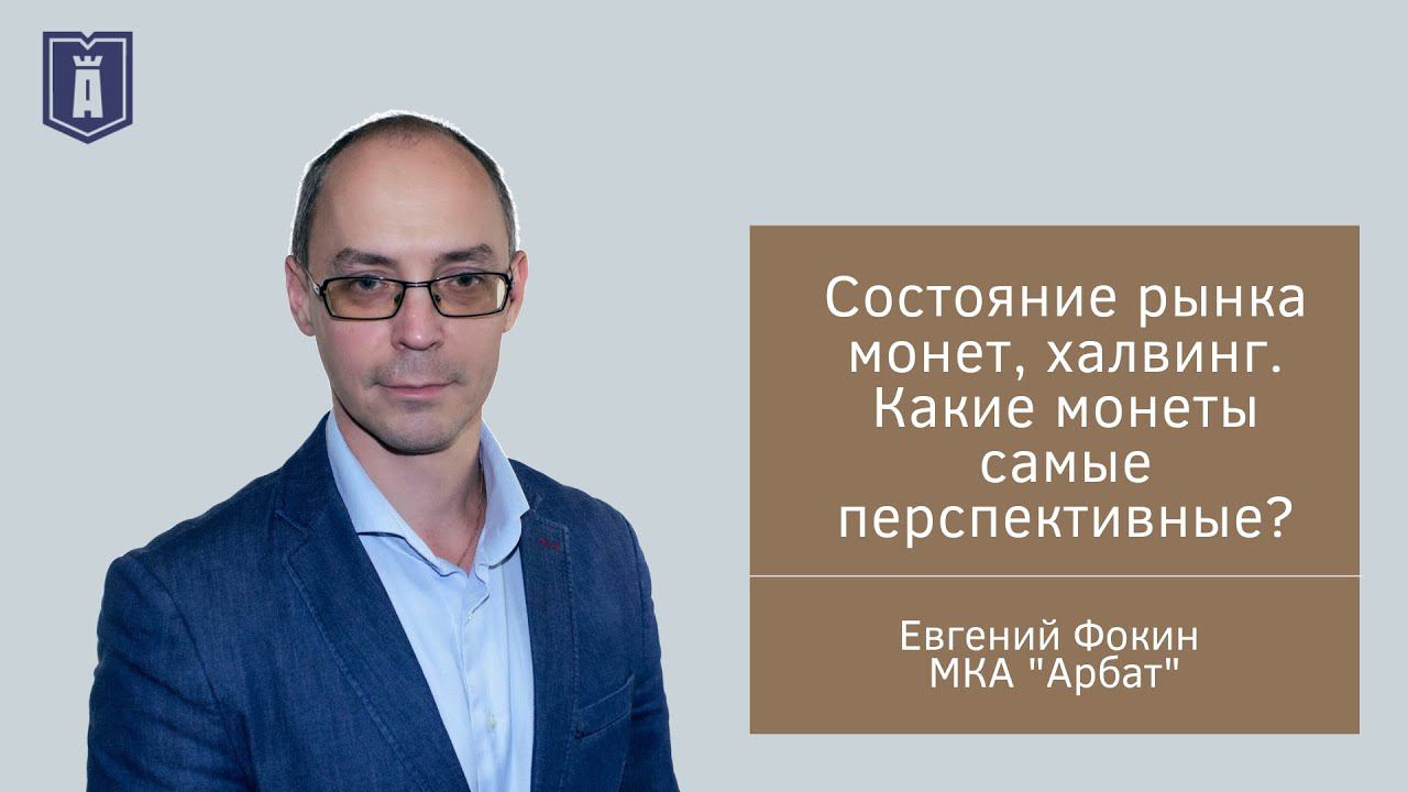 Состояние рынка монет, халвинг. Какие монеты самые перспективные? Инвестиции в криптоактивы №4