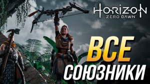 Horizon Zero Dawn - Все союзники