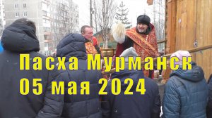 Пасха 05 мая 2024 Мурманск