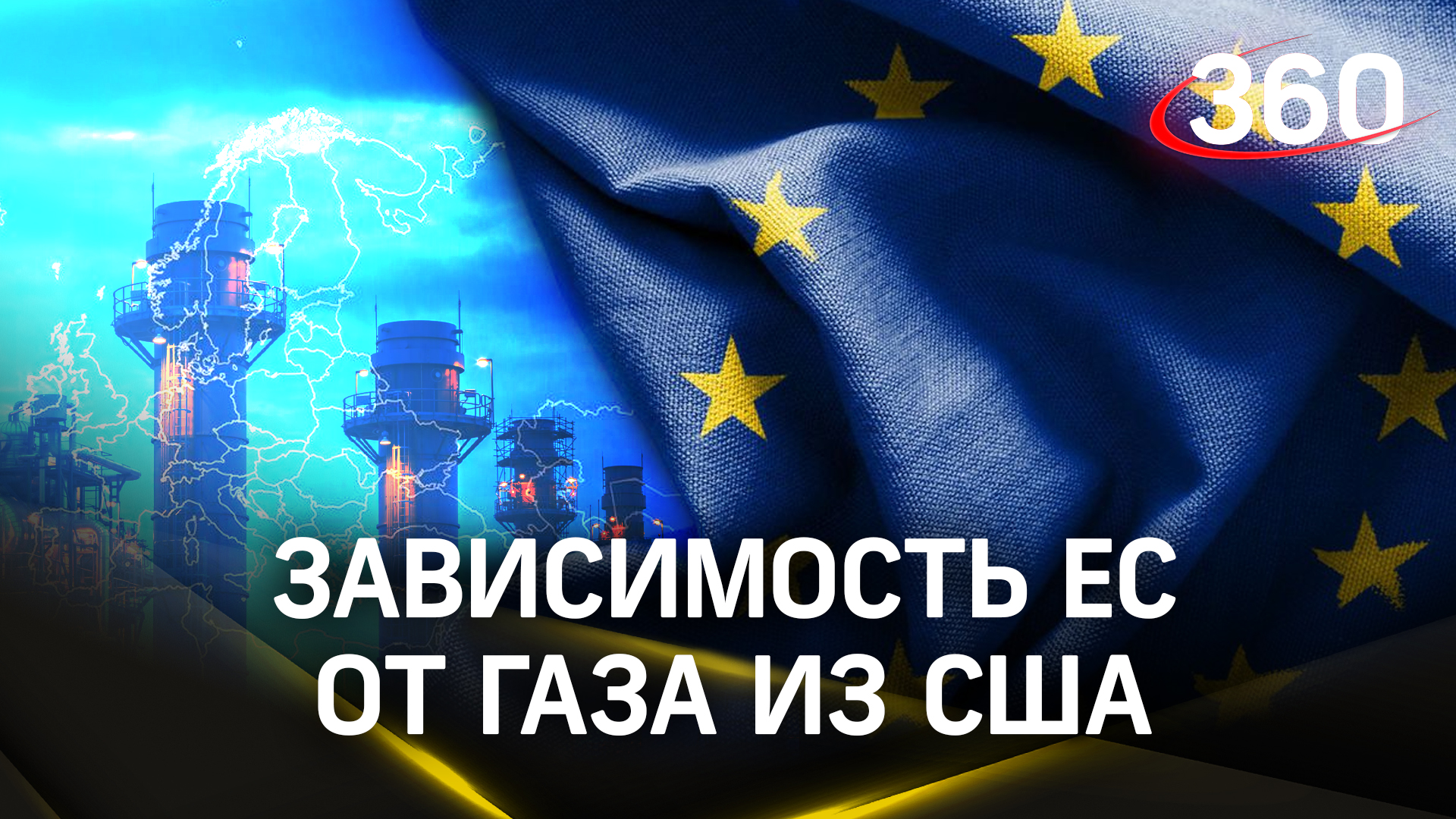 Зависимость от газа: Евросоюз вынужден десятилетиями покупать у США топливо из-за санкций против РФ