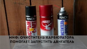 Вредные советы: очиститель карбюратора помогает запустить двигатель. 1я попытка Разоблачения.