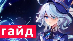 Гайд на персонажа Фурина Genshin Impact Фурина таланты, оружие, артефакты ►Farn
