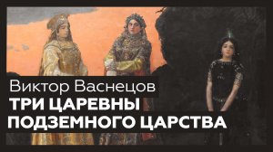 «Три царевны подземного царства» Виктора Васнецова | Разбор