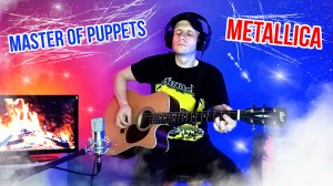 Пожалуй лучший трек группы Metallica - Master of Puppets (кавер на акустической гитаре - ритм)