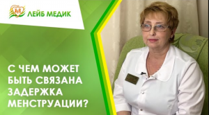 ? С чем может быть связана задержка менструации?