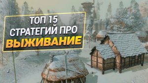 Топ 15 Стратегий про выживание на ПК