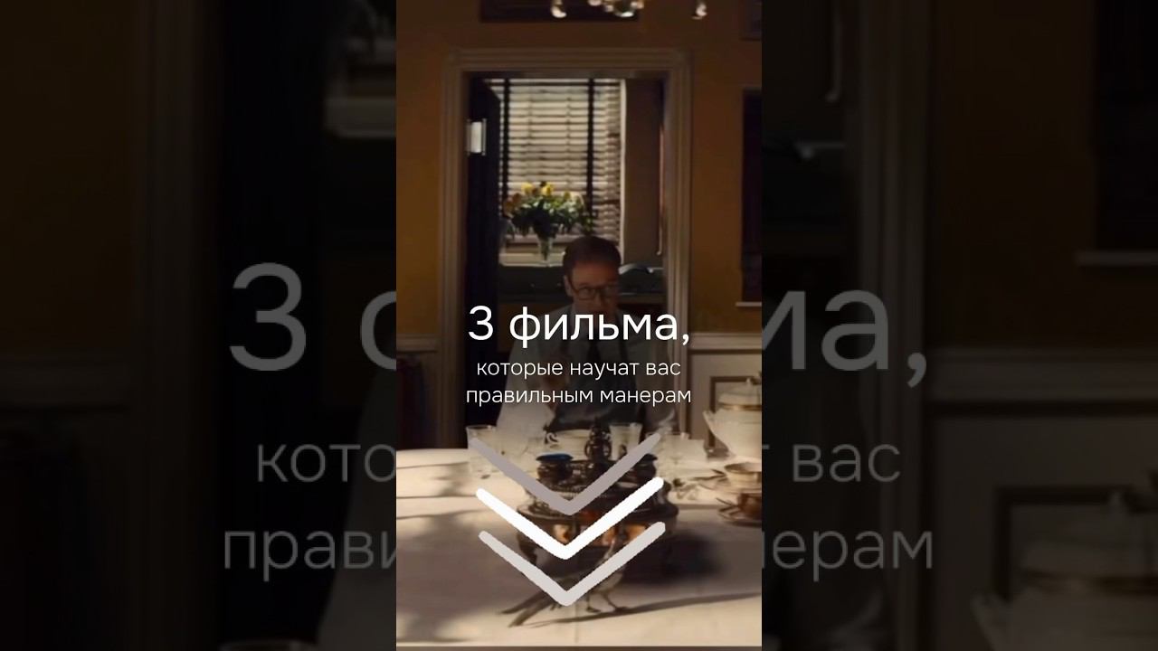 ФИЛЬМЫ О ПРАВИЛЬНЫХ МАНЕРАХ#личностыйрост#этикет#кинотерапия#кинонавечер#сериалы#психолог#отношения