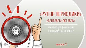 «Рупор периодики. Выпуск 7 (сентябрь–октябрь)» (библиографический онлайн-обзор)