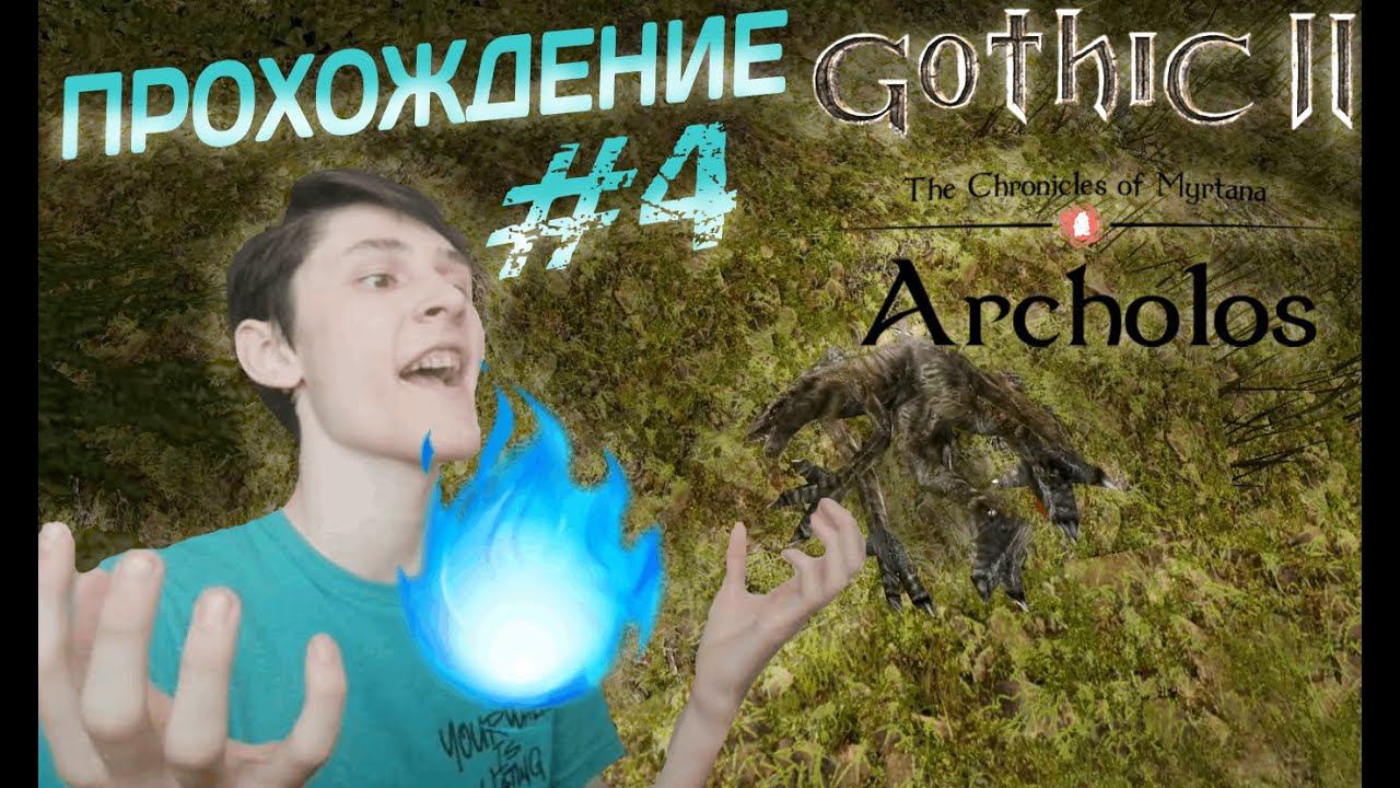 СТАЛ МАГОМ #4 ПРОХОЖДЕНИЕ (Хроники Миртаны: Архолос)