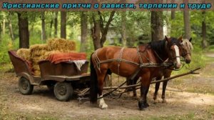 Христианские притчи о зависти, терпении и труде