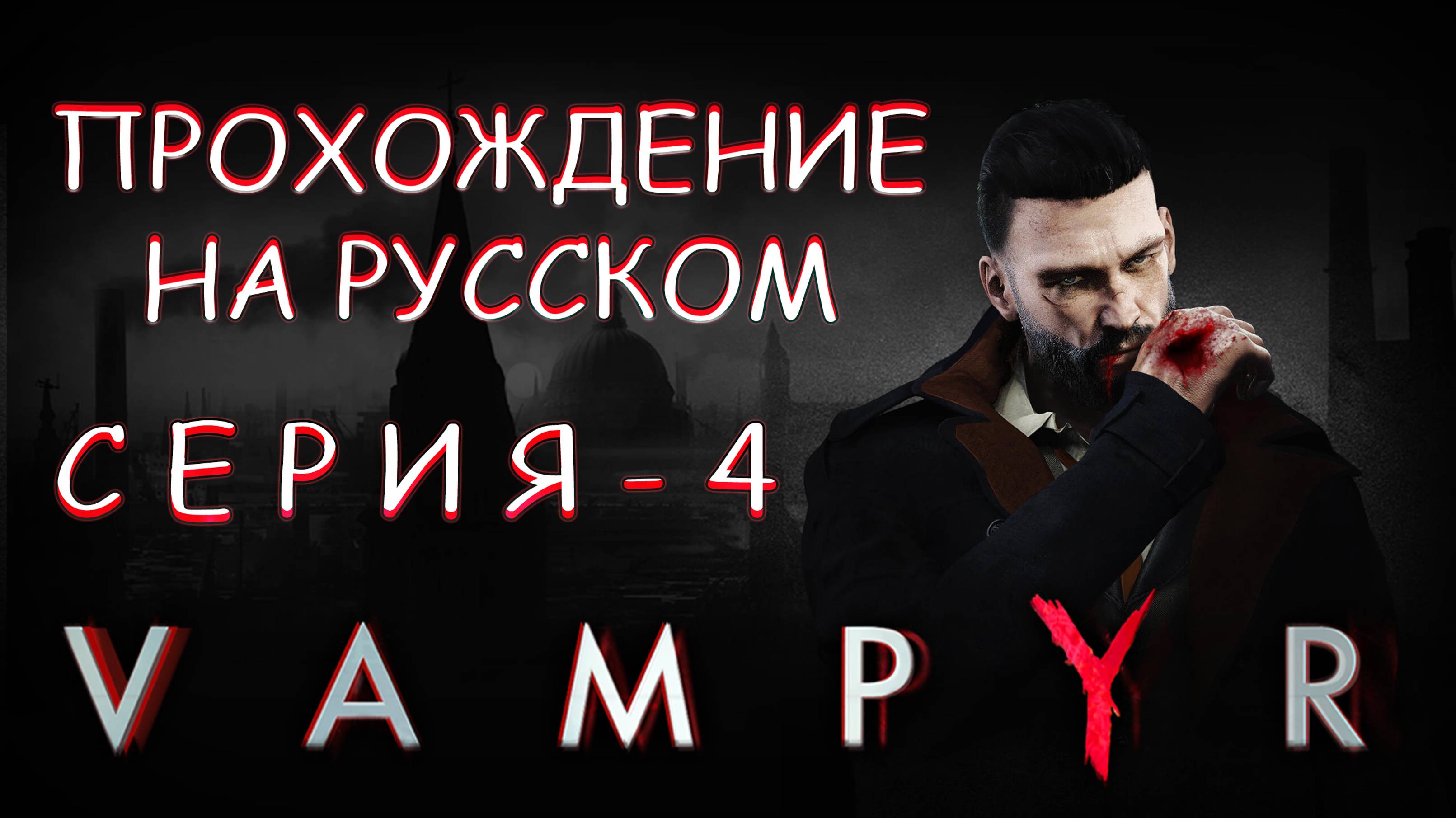 Прохождение игры VAMPYR | Скали💀 | Оборотни🙀 | Покушение🔪🧛🏻♀️🩸