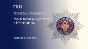 Предметный разговор Live: 100-й номер журнала «Историк»