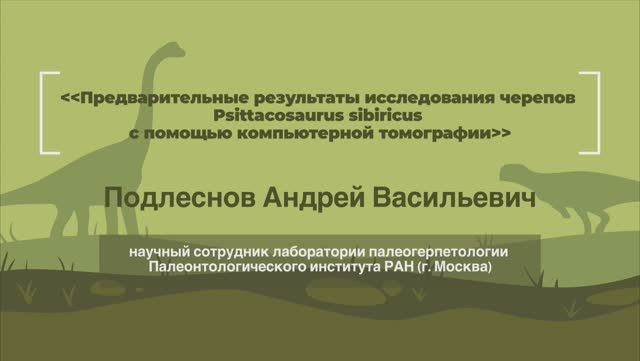 Динотерра 2023. Международный симпозиум. Подлеснов Андрей Васильевич